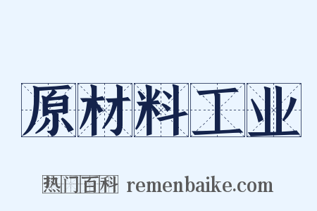 原材料工业是什么意思的图片